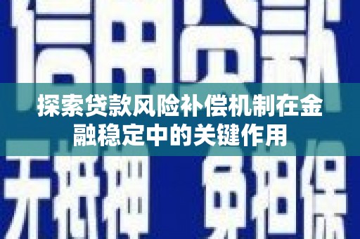 漯河探索贷款风险补偿机制在金融稳定中的关键作用