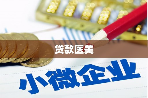 漯河贷款医美