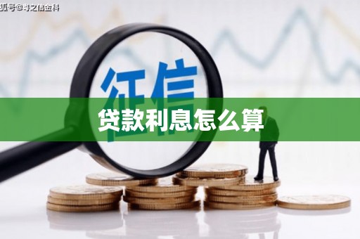 漯河贷款利息怎么算