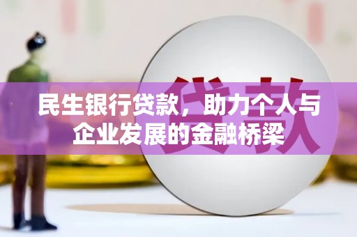 漯河民生银行贷款，助力个人与企业发展的金融桥梁