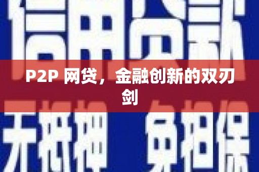 漯河P2P 网贷，金融创新的双刃剑