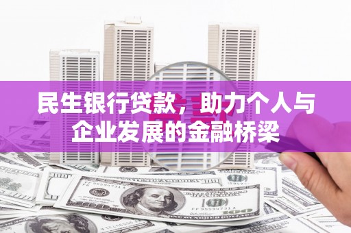 漯河民生银行贷款，助力个人与企业发展的金融桥梁