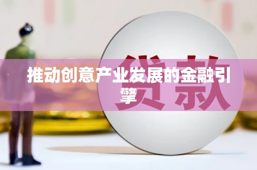 漯河推动创意产业发展的金融引擎
