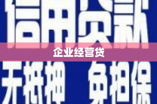 漯河企业经营贷