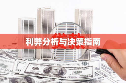 漯河利弊分析与决策指南