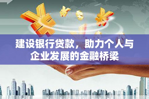 漯河建设银行贷款，助力个人与企业发展的金融桥梁