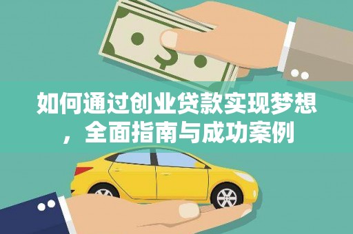 漯河如何通过创业贷款实现梦想，全面指南与成功案例