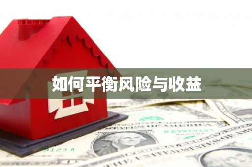 漯河如何平衡风险与收益