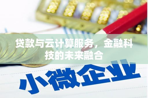 漯河贷款与云计算服务，金融科技的未来融合
