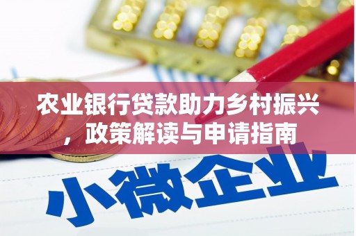 漯河农业银行贷款助力乡村振兴，政策解读与申请指南