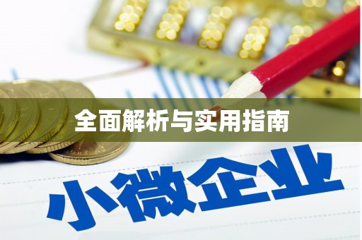 漯河全面解析与实用指南