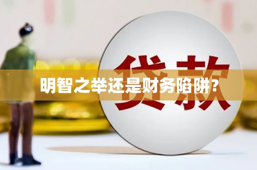 漯河明智之举还是财务陷阱？