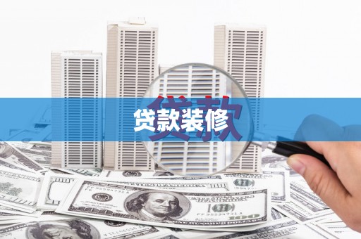 漯河贷款装修