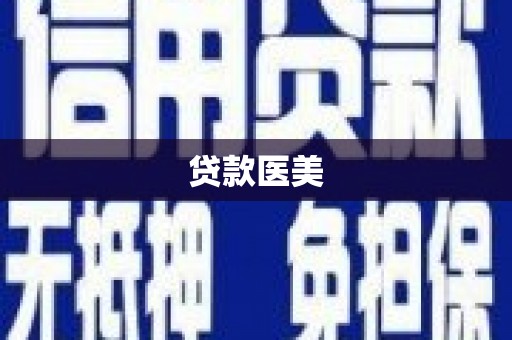 漯河贷款医美
