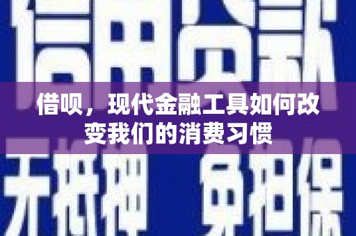 漯河借呗，现代金融工具如何改变我们的消费习惯