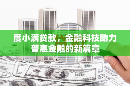 漯河度小满贷款，金融科技助力普惠金融的新篇章