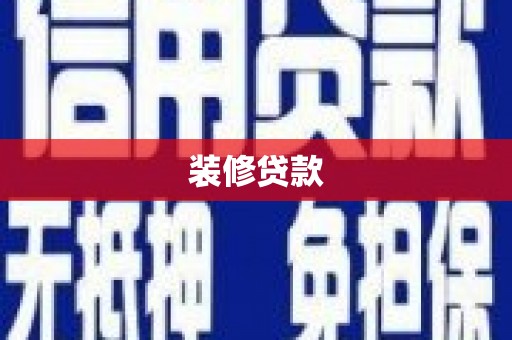 漯河装修贷款