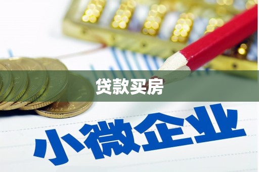 漯河贷款买房