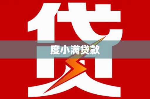 漯河度小满贷款