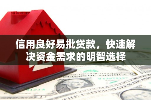 漯河信用良好易批贷款，快速解决资金需求的明智选择