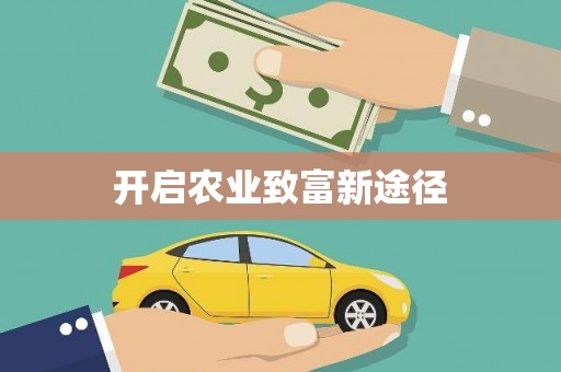 漯河开启农业致富新途径