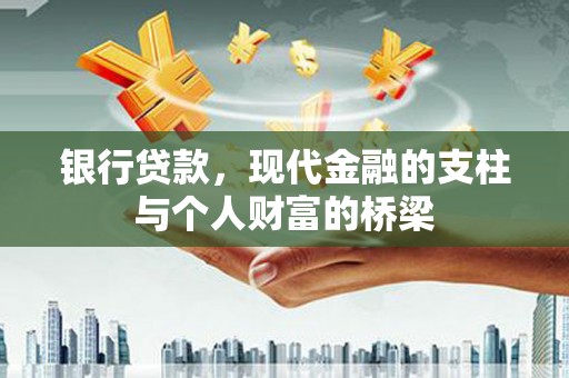 漯河银行贷款，现代金融的支柱与个人财富的桥梁