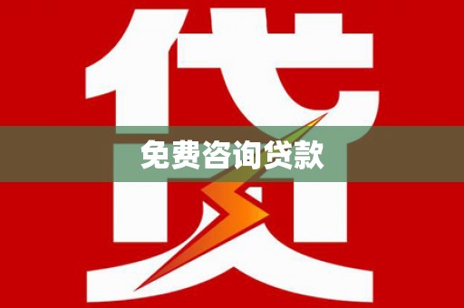 漯河免费咨询贷款