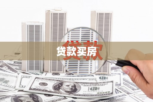 漯河贷款买房