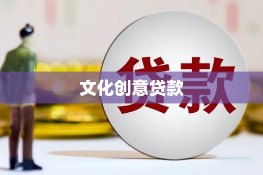 漯河文化创意贷款