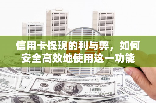 漯河信用卡提现的利与弊，如何安全高效地使用这一功能