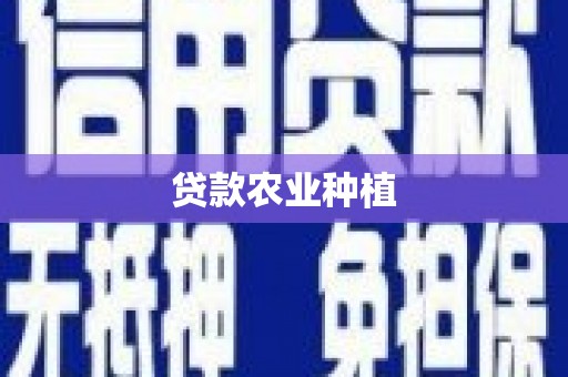 漯河贷款农业种植