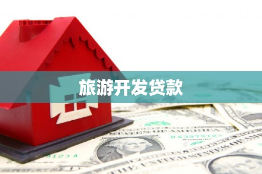 漯河旅游开发贷款