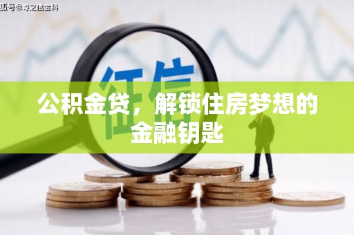 漯河公积金贷，解锁住房梦想的金融钥匙
