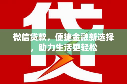 漯河微信贷款，便捷金融新选择，助力生活更轻松