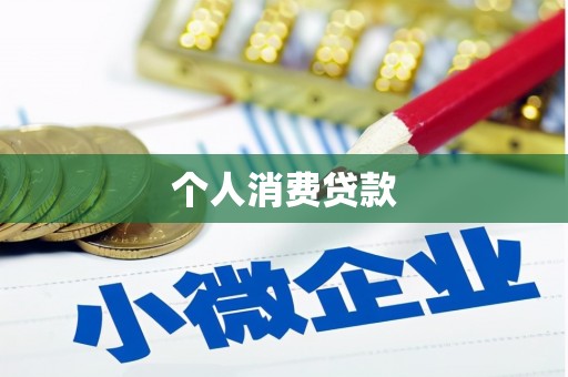 漯河个人消费贷款