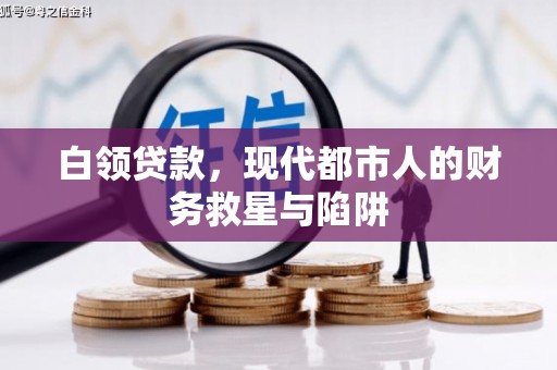 漯河白领贷款，现代都市人的财务救星与陷阱