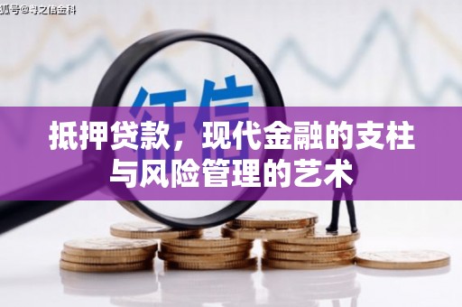 漯河抵押贷款，现代金融的支柱与风险管理的艺术