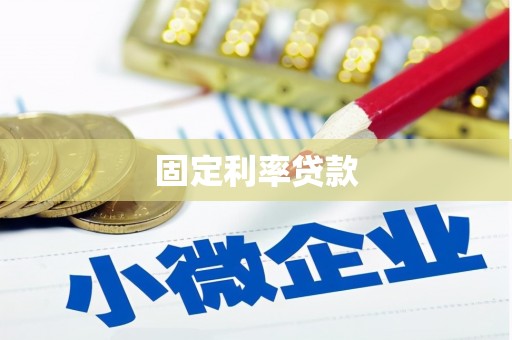 漯河固定利率贷款