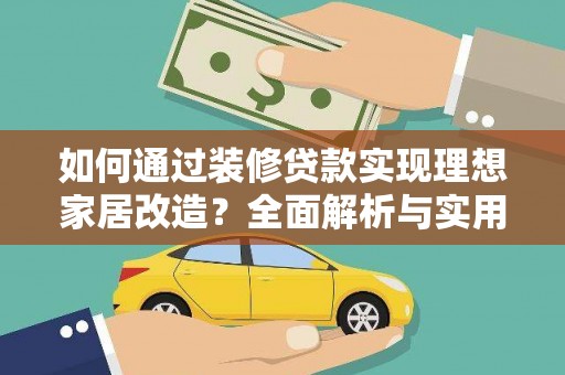 漯河如何通过装修贷款实现理想家居改造？全面解析与实用指南