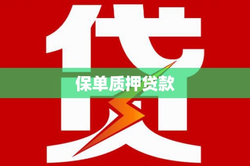 漯河保单质押贷款
