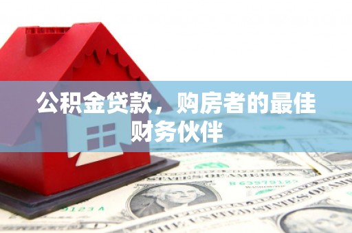 漯河公积金贷款，购房者的最佳财务伙伴