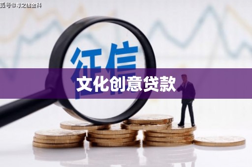 漯河文化创意贷款