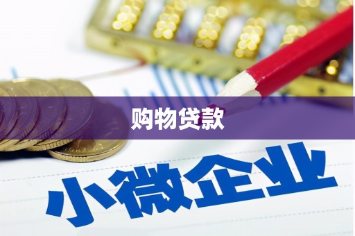漯河购物贷款