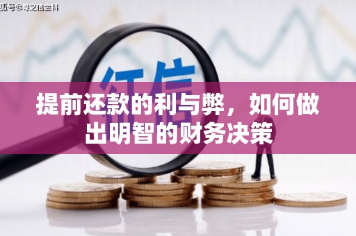 漯河提前还款的利与弊，如何做出明智的财务决策