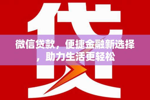 漯河微信贷款，便捷金融新选择，助力生活更轻松