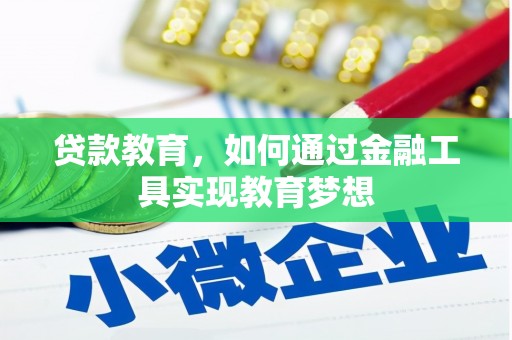 漯河贷款教育，如何通过金融工具实现教育梦想