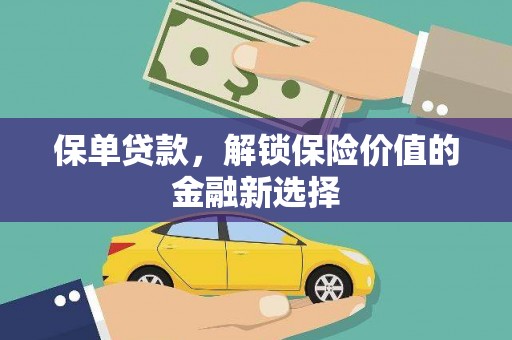 漯河保单贷款，解锁保险价值的金融新选择