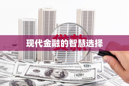漯河现代金融的智慧选择