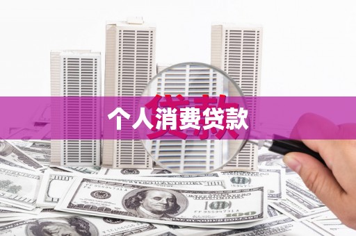漯河个人消费贷款