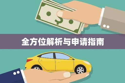 漯河全方位解析与申请指南